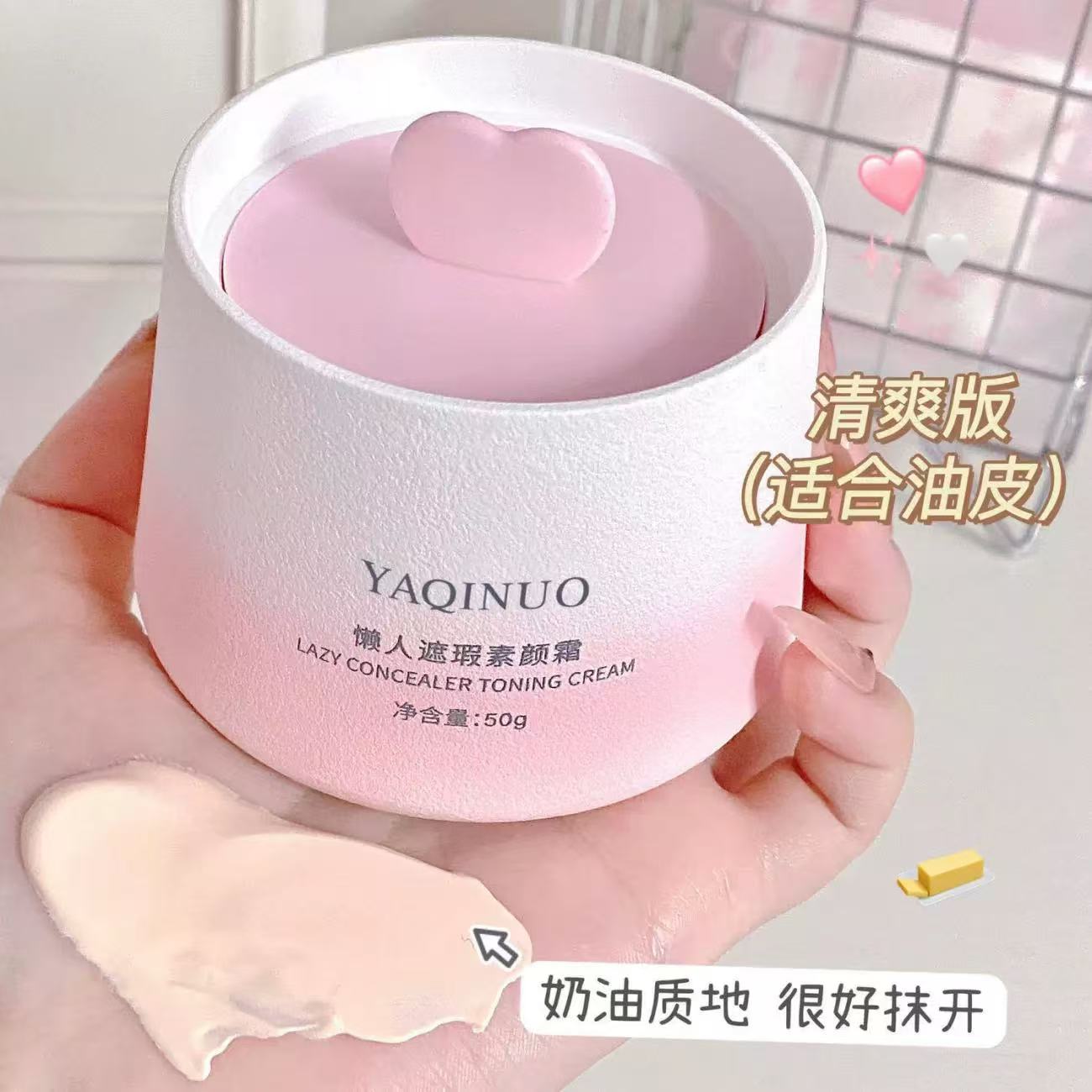 YAQINUO 素颜霜