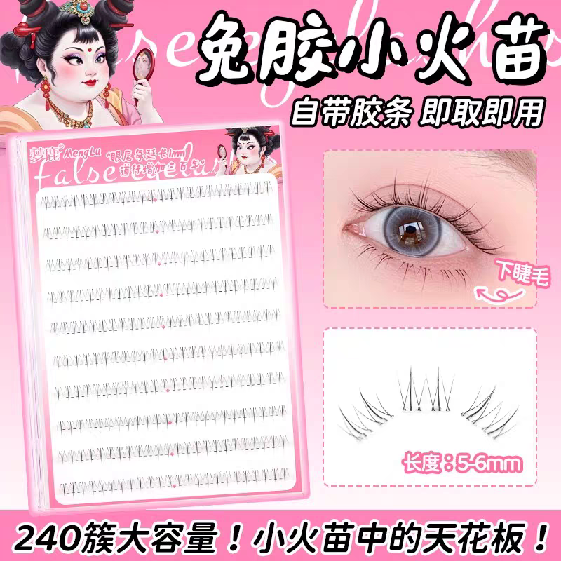 下睫毛
