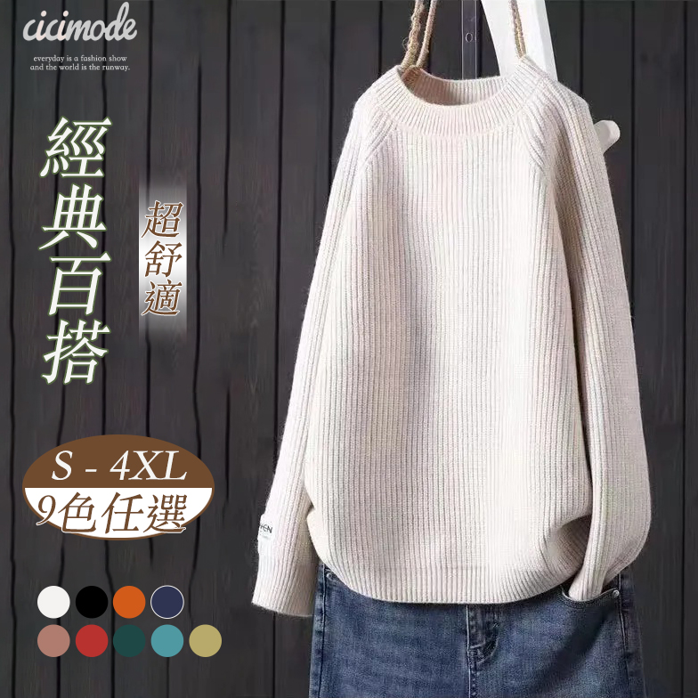 【9色】簡約文藝寬鬆慵懶風圓領純色針織長袖