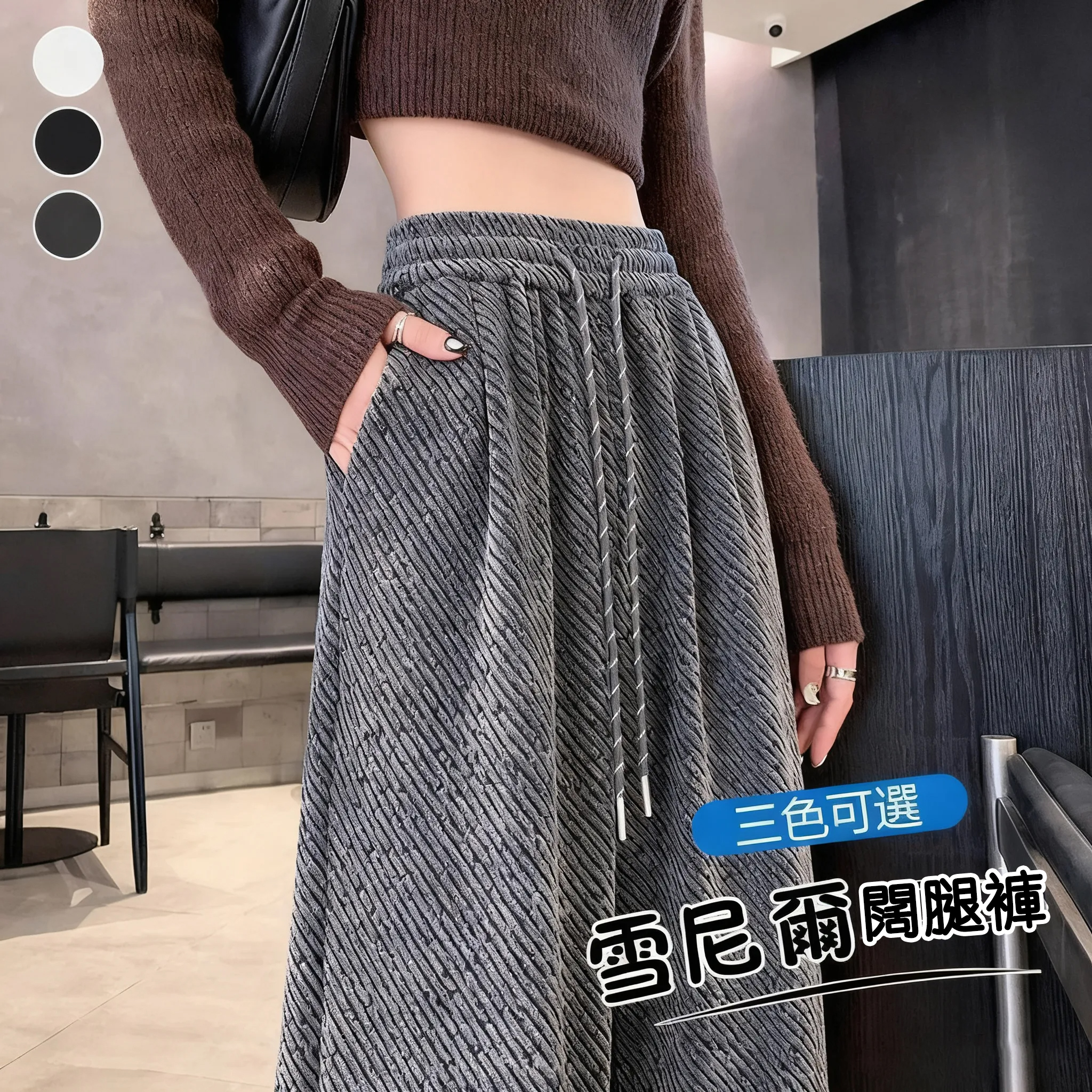 高腰垂感慵懶感亮絲刷毛休閒毛呢斜條紋闊腿褲-Cicimode