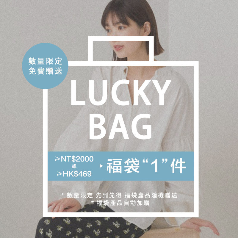 【Lucky Bag】福袋贈送（滿足金額自動加購，請勿手動加購）