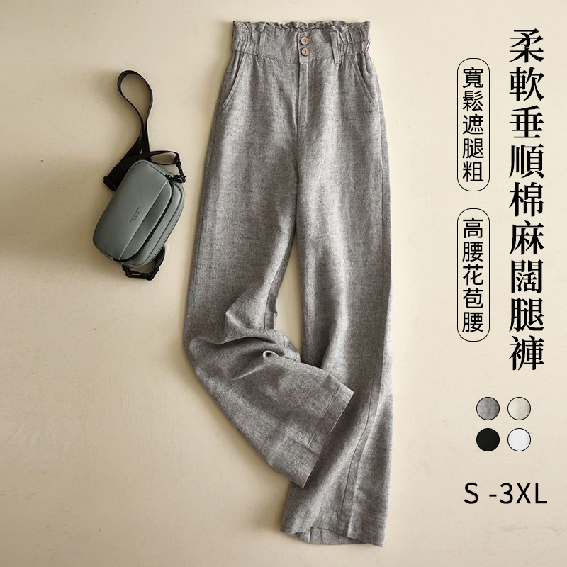 休閒舒適棉麻花苞腰垂感闊腿褲裝