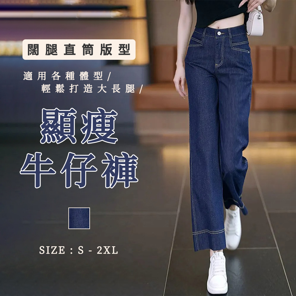 百搭高腰顯瘦闊腿窄版直筒牛仔褲