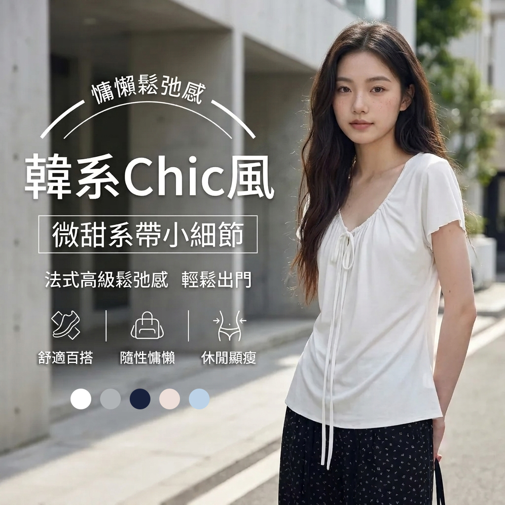 百搭慵懶鬆弛感約會穿搭韓系chic抽繩系帶短袖T恤