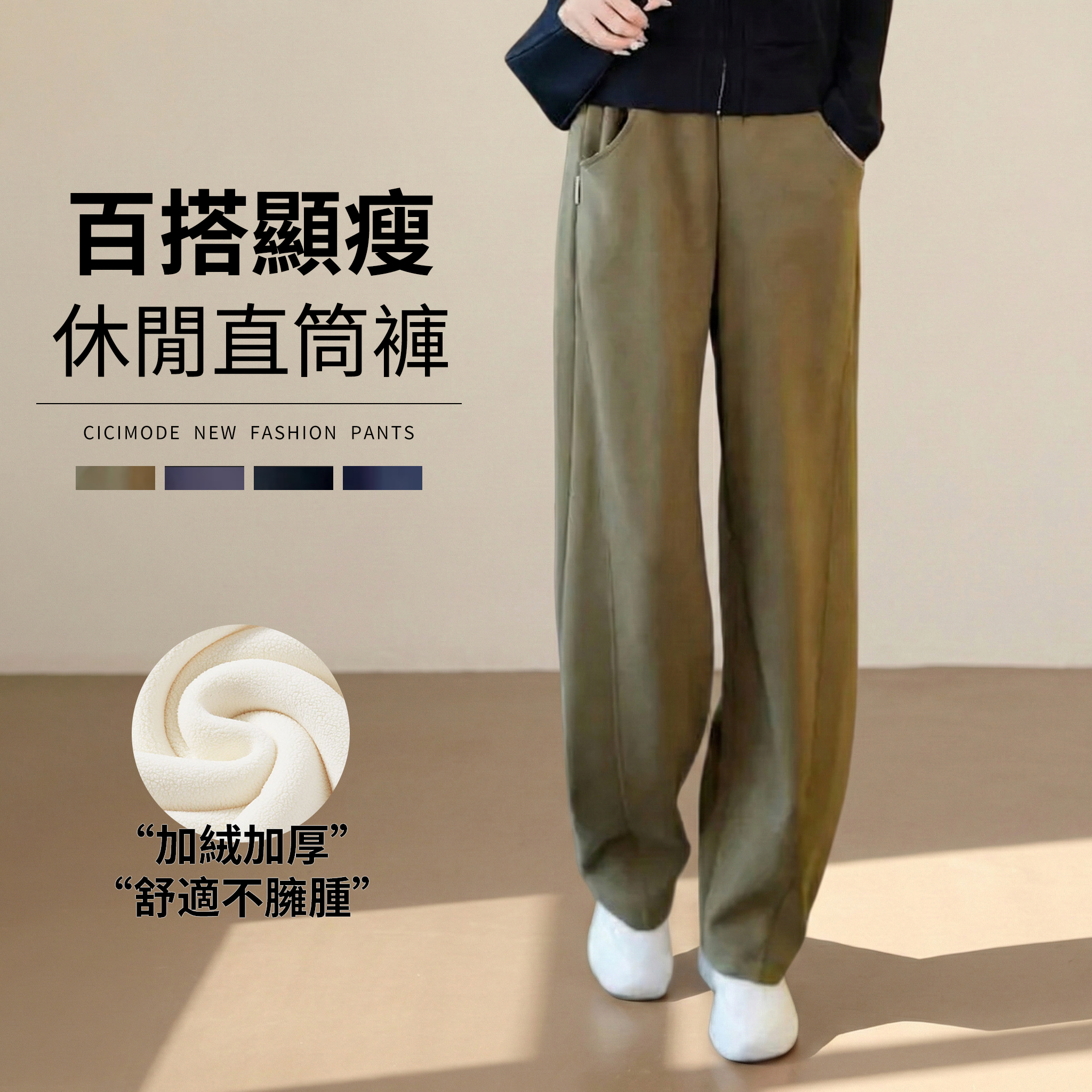 百搭運動風刷毛闊腿休閒直筒褲-Cicimode