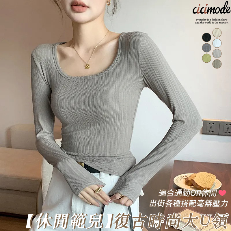 經典百搭簡約修身純色大U領內搭長袖-Cicimode