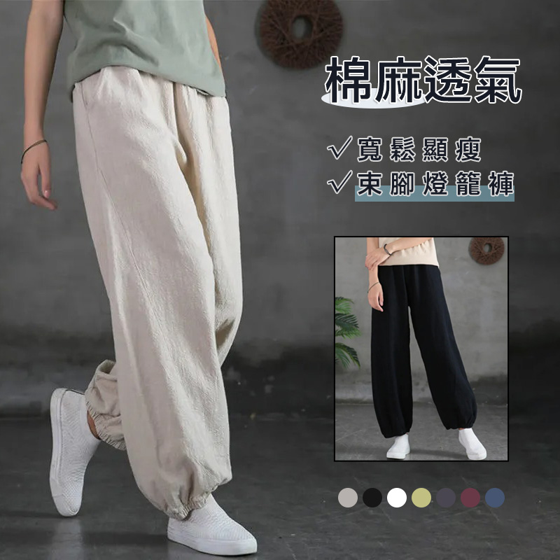 棉麻文藝透氣百搭休閒顯瘦束腳燈籠褲