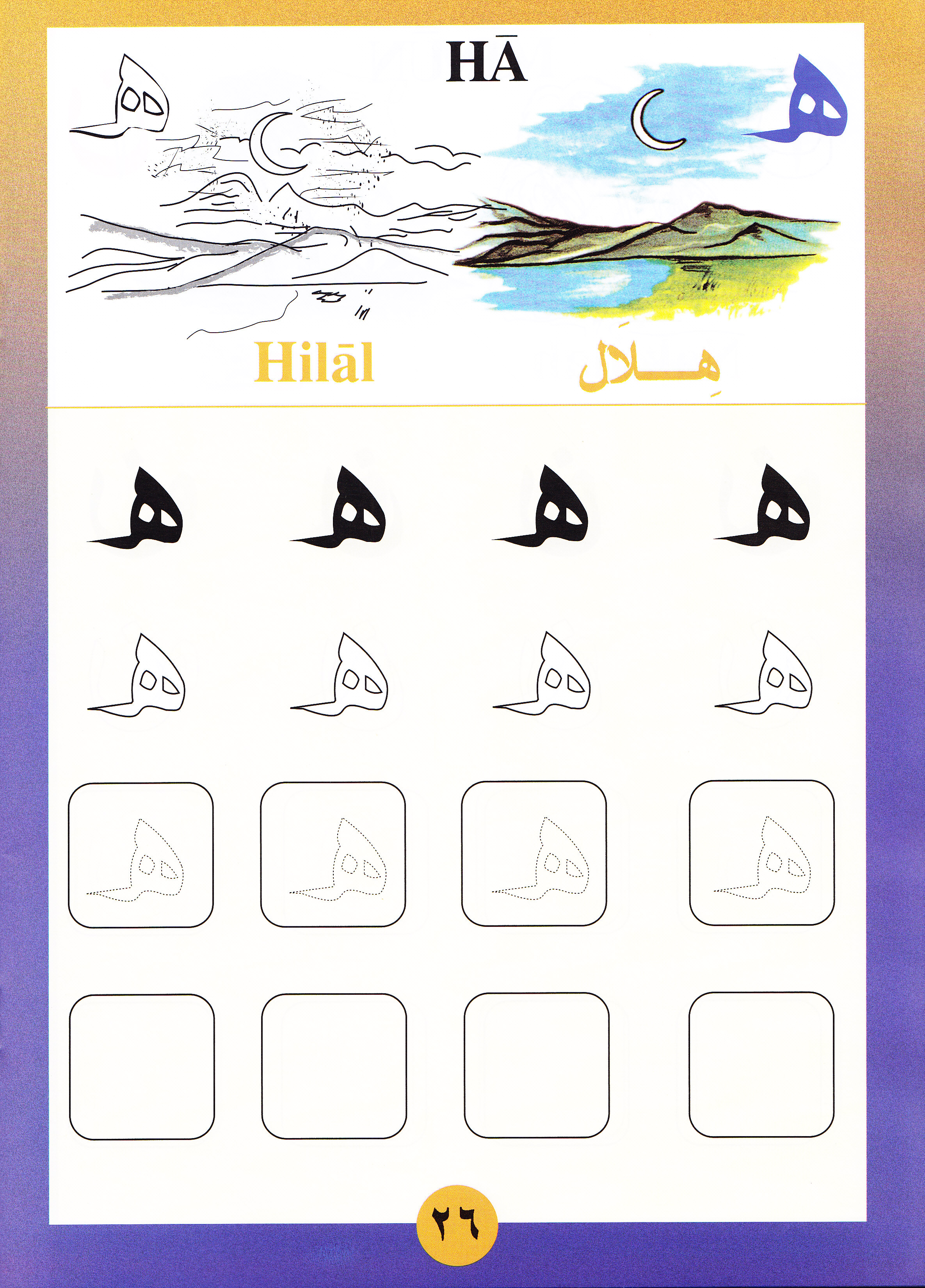 Sail Through With Arabic Letters