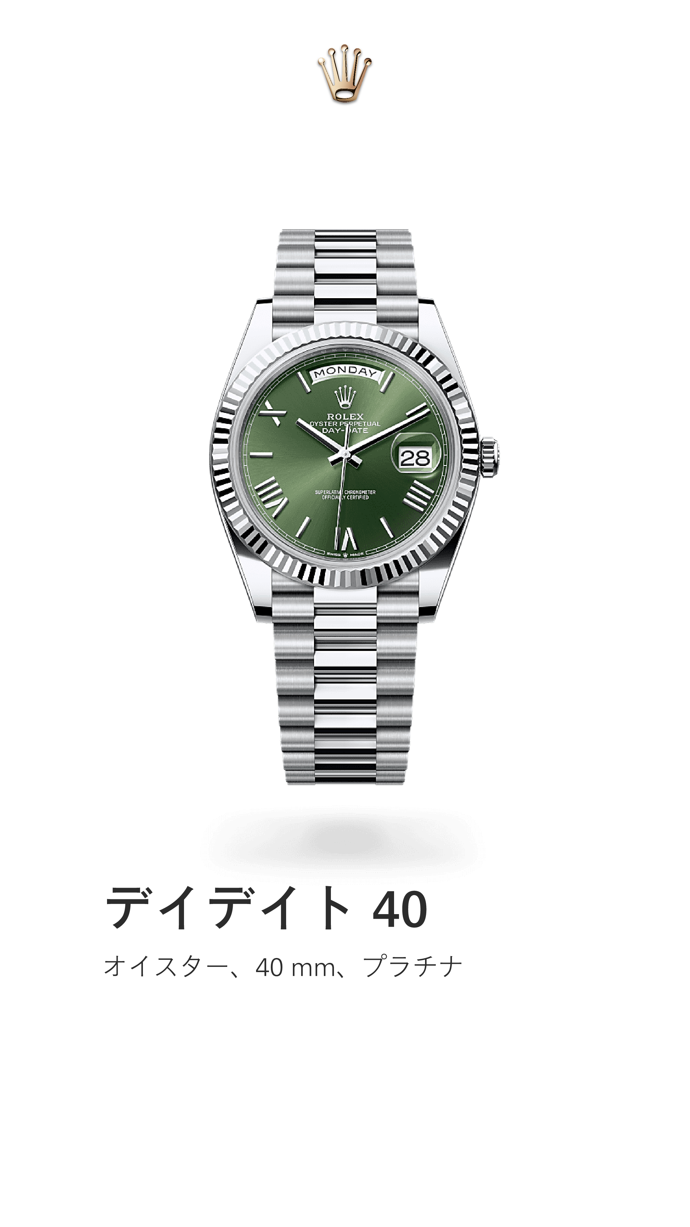 デイデイト 40｜オイスター 40mm｜リファレンス 228236-0008