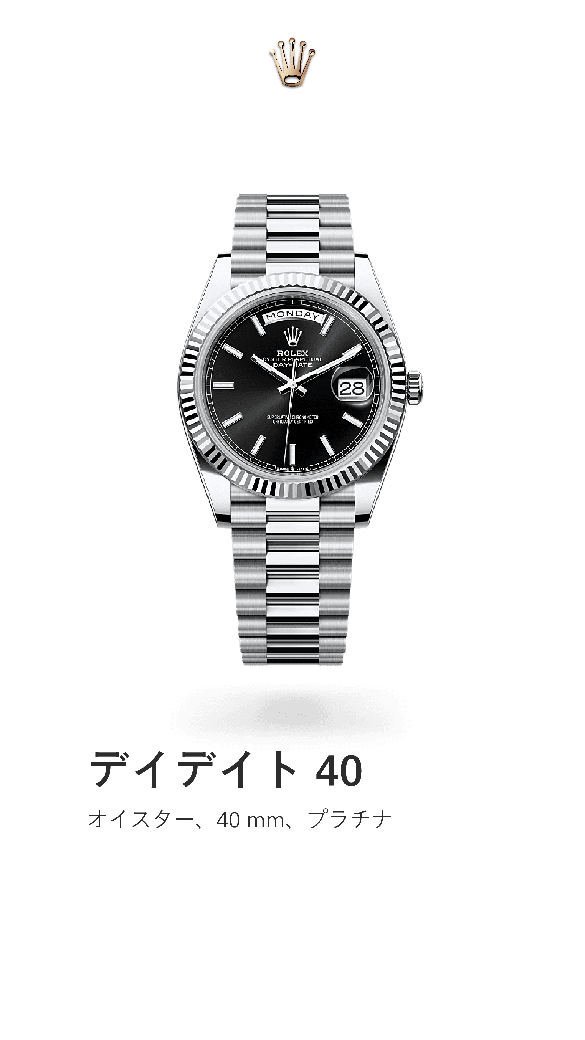 デイデイト 40｜オイスター 40mm｜リファレンス 228236-0003