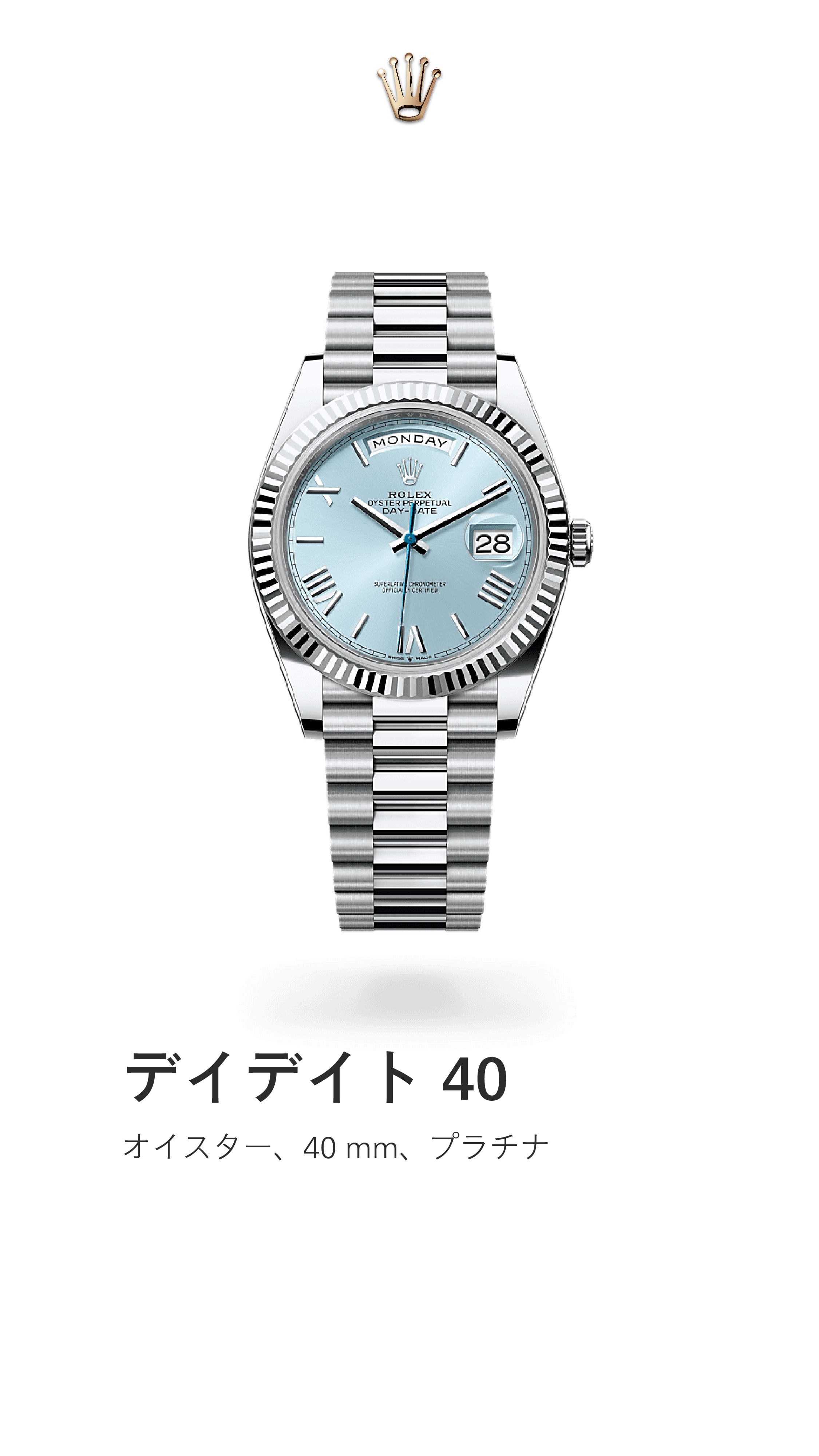 デイデイト 40｜オイスター 40mm｜リファレンス 228236-0012