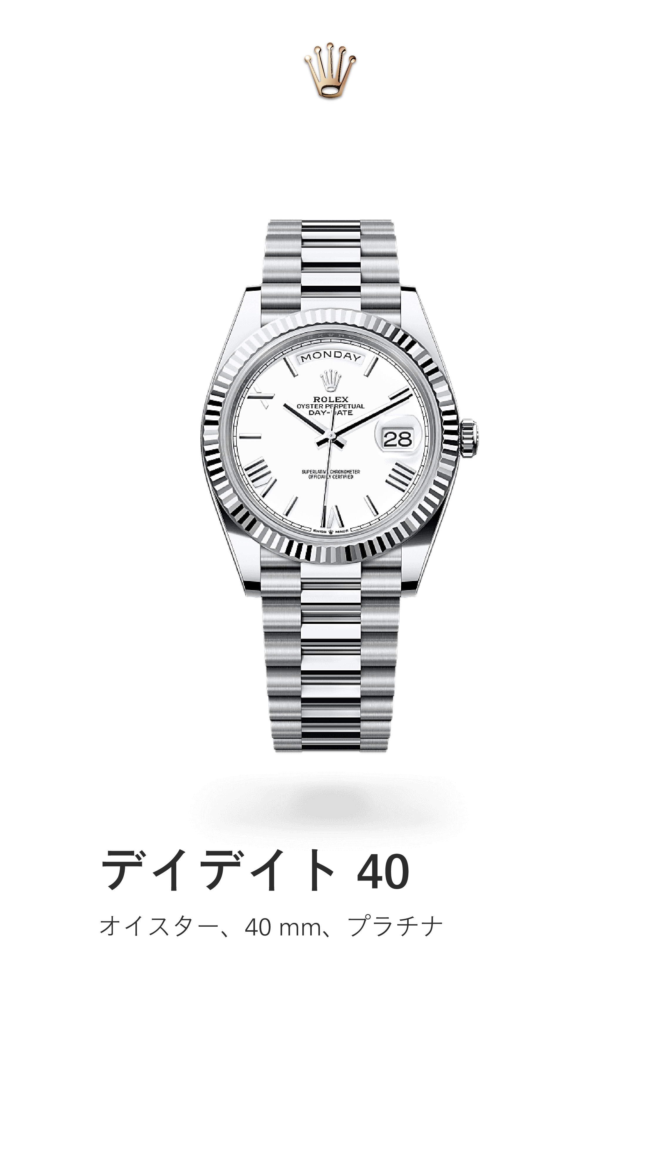 デイデイト 40｜オイスター 40mm｜リファレンス 228236-0010