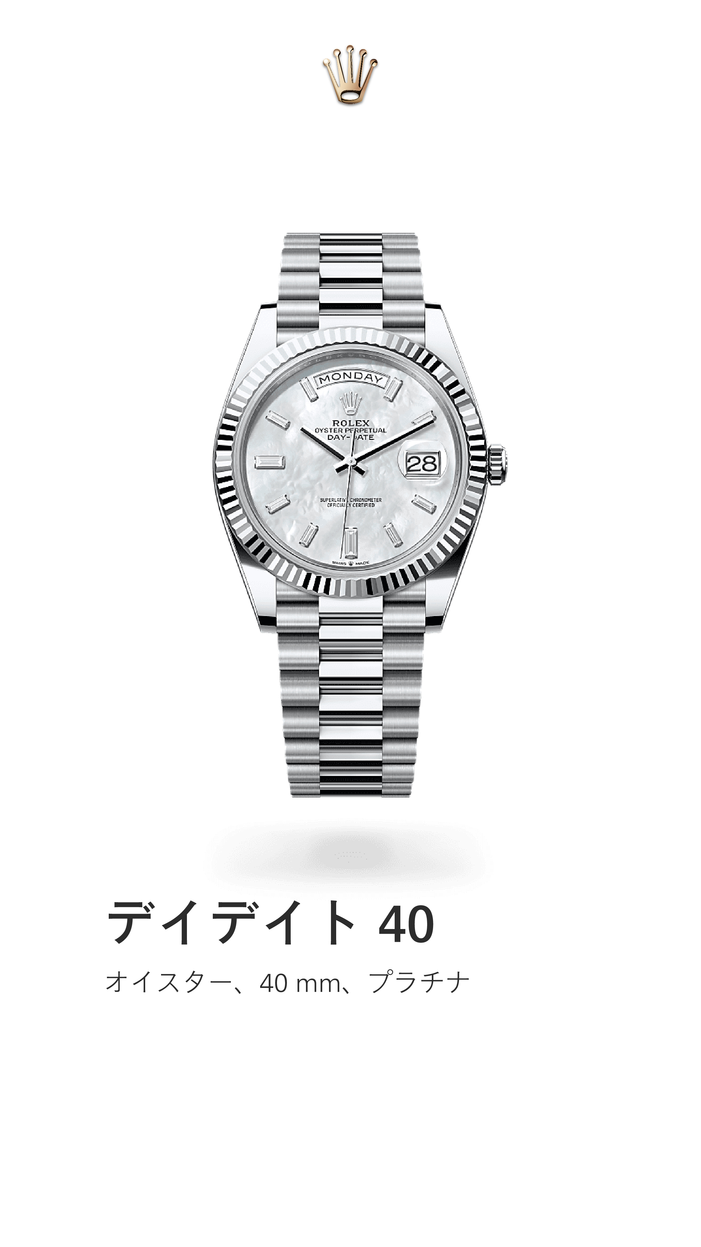 デイデイト 40｜オイスター 40mm｜リファレンス 228236-0026
