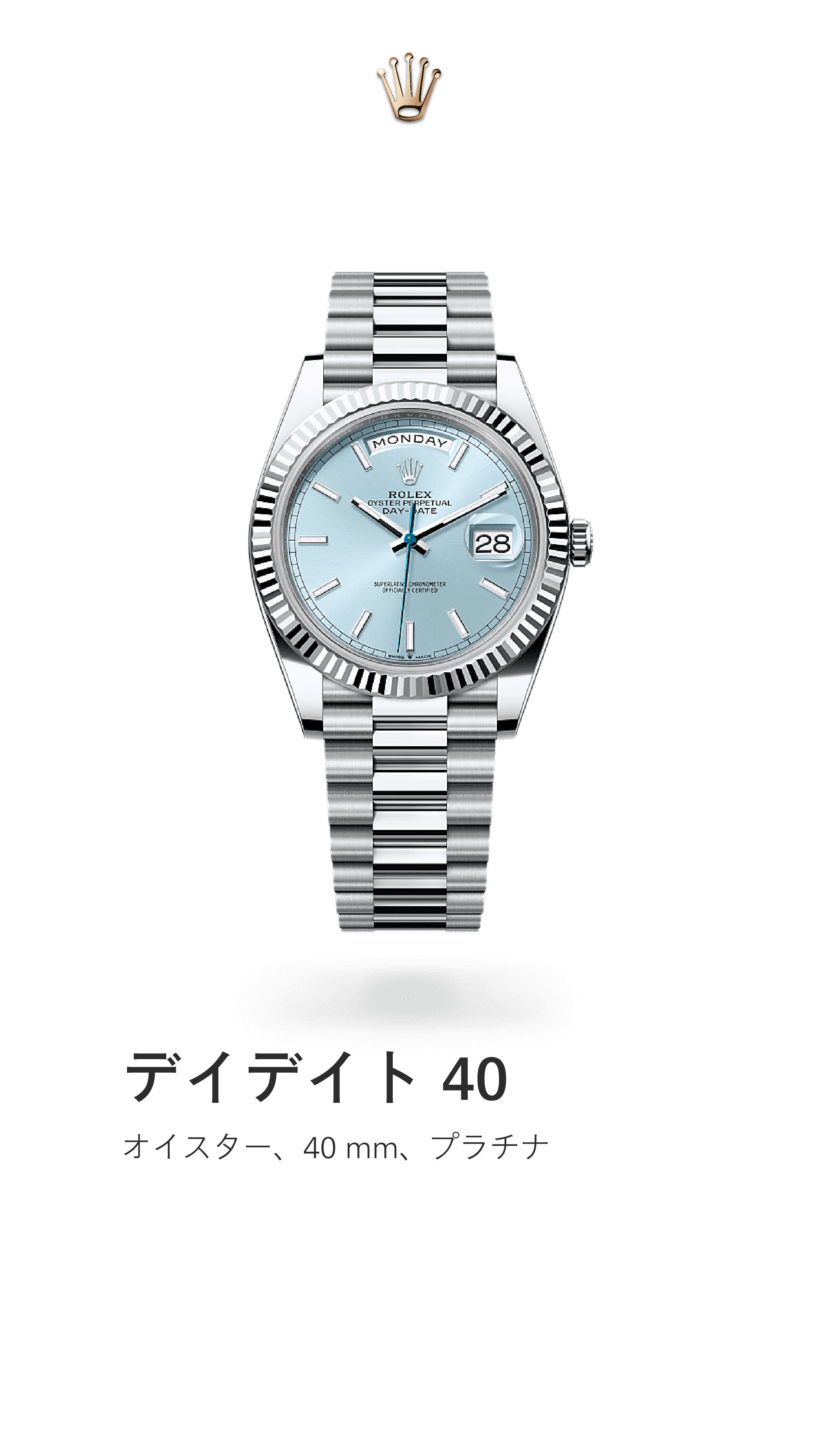 デイデイト 40｜オイスター 40mm｜リファレンス 228236-0018