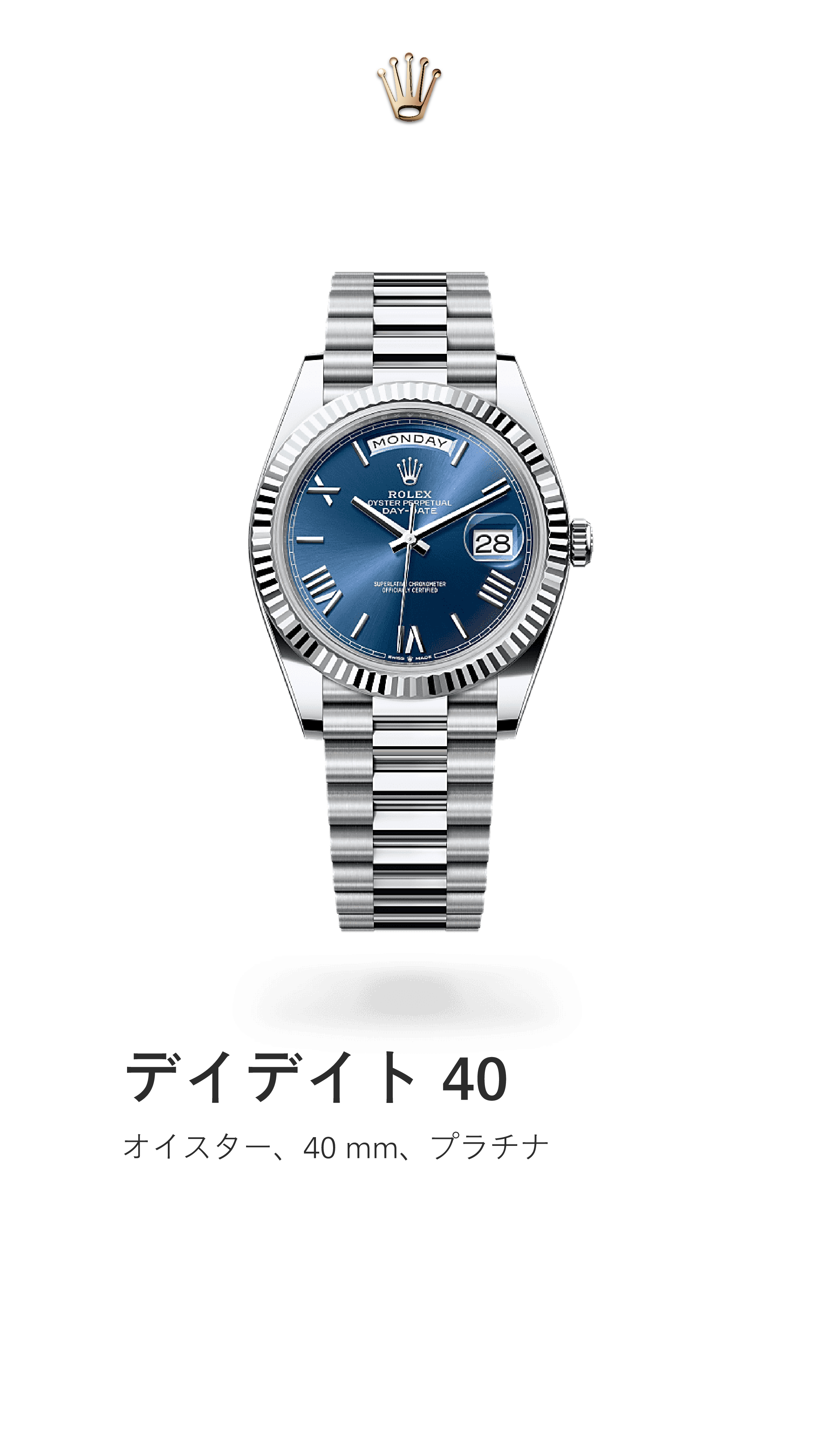 デイデイト 40｜オイスター 40mm｜リファレンス 228236-0007