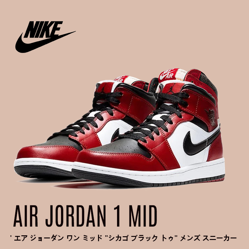 NIKE ナイキ AIR JORDAN 1 MID 'CHICAGO BLACK TOE' エア ジョーダン ワン ミッド "シカゴ ブラック トゥ" メンズ スニーカー BLACK/GYM RED-WHITE ブラック/ジムレッド-ホワイト 554724-069【限定モデル】