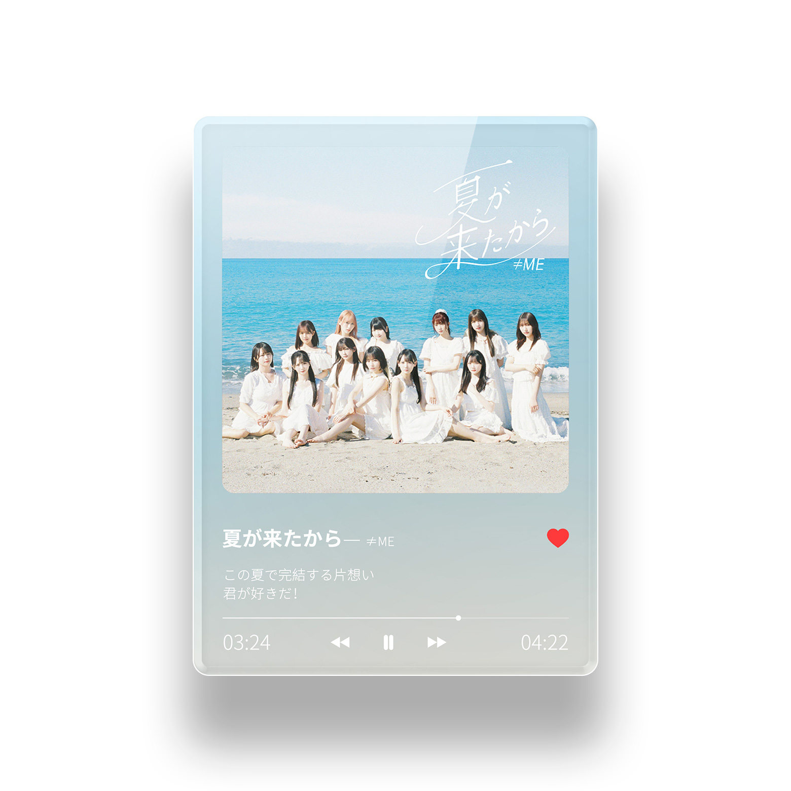 アクリルNFC歌詞カード【≠ME/夏が来たから】