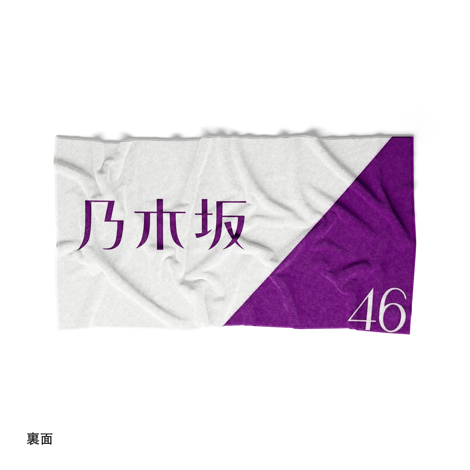 両面プリントタオル【乃木坂46/是非に及ばず】