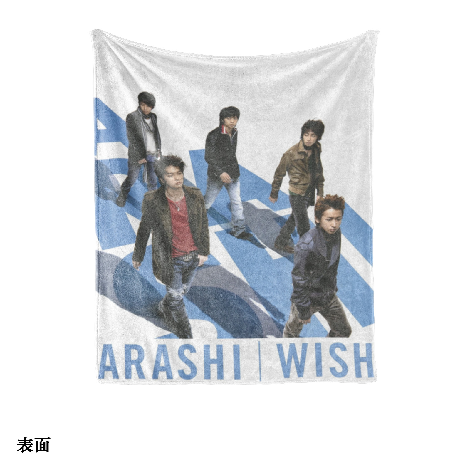 エアコン対策 快適プリントブランケット【嵐ARASHI/WISH】