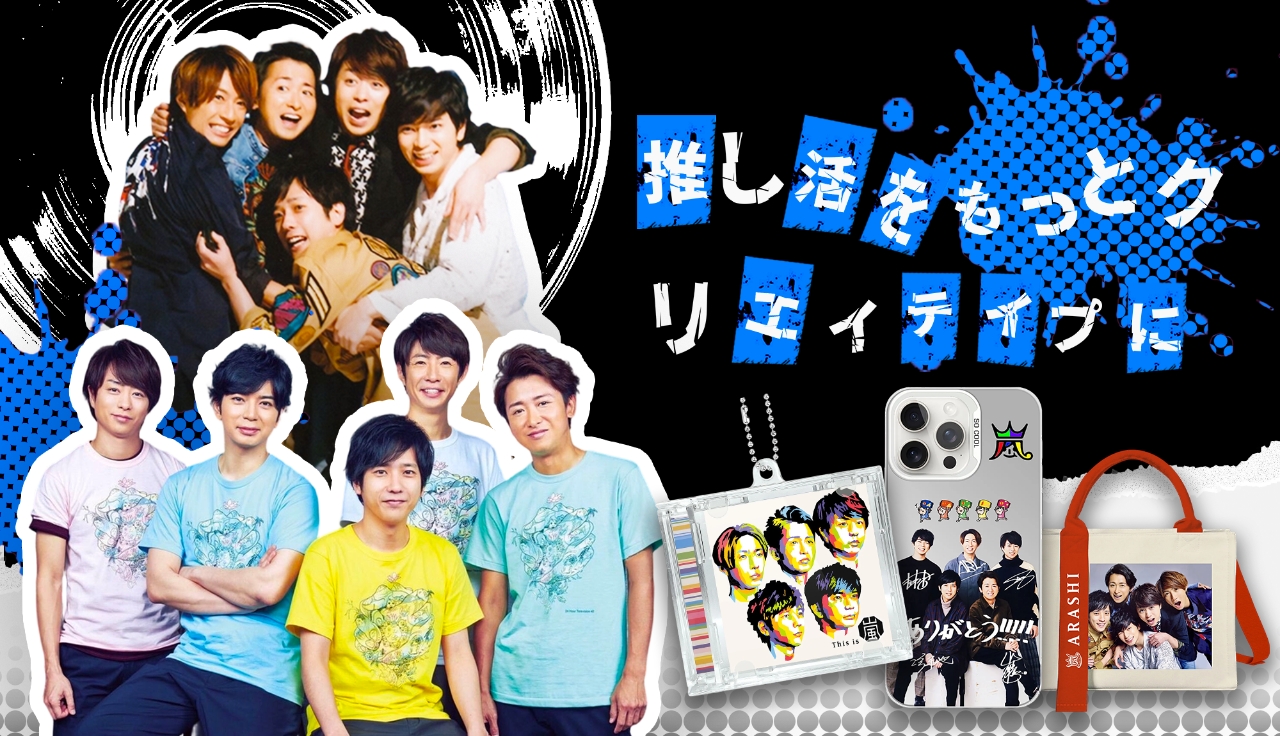 嵐 グッズ 嵐 グッズ完全ガイド｜ラストツアー『We are ARASHI』公式グッズから