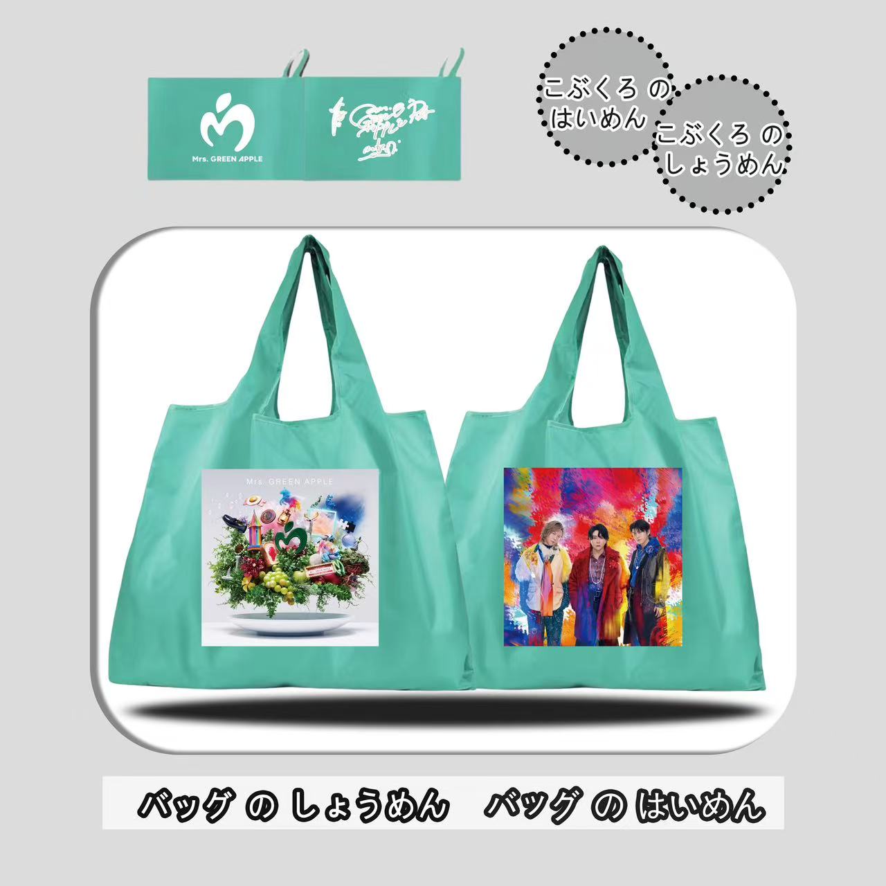 折り畳み式バッグ【MrsGREENAPPLE】-YITOTO™推し活がもっと楽しくなる