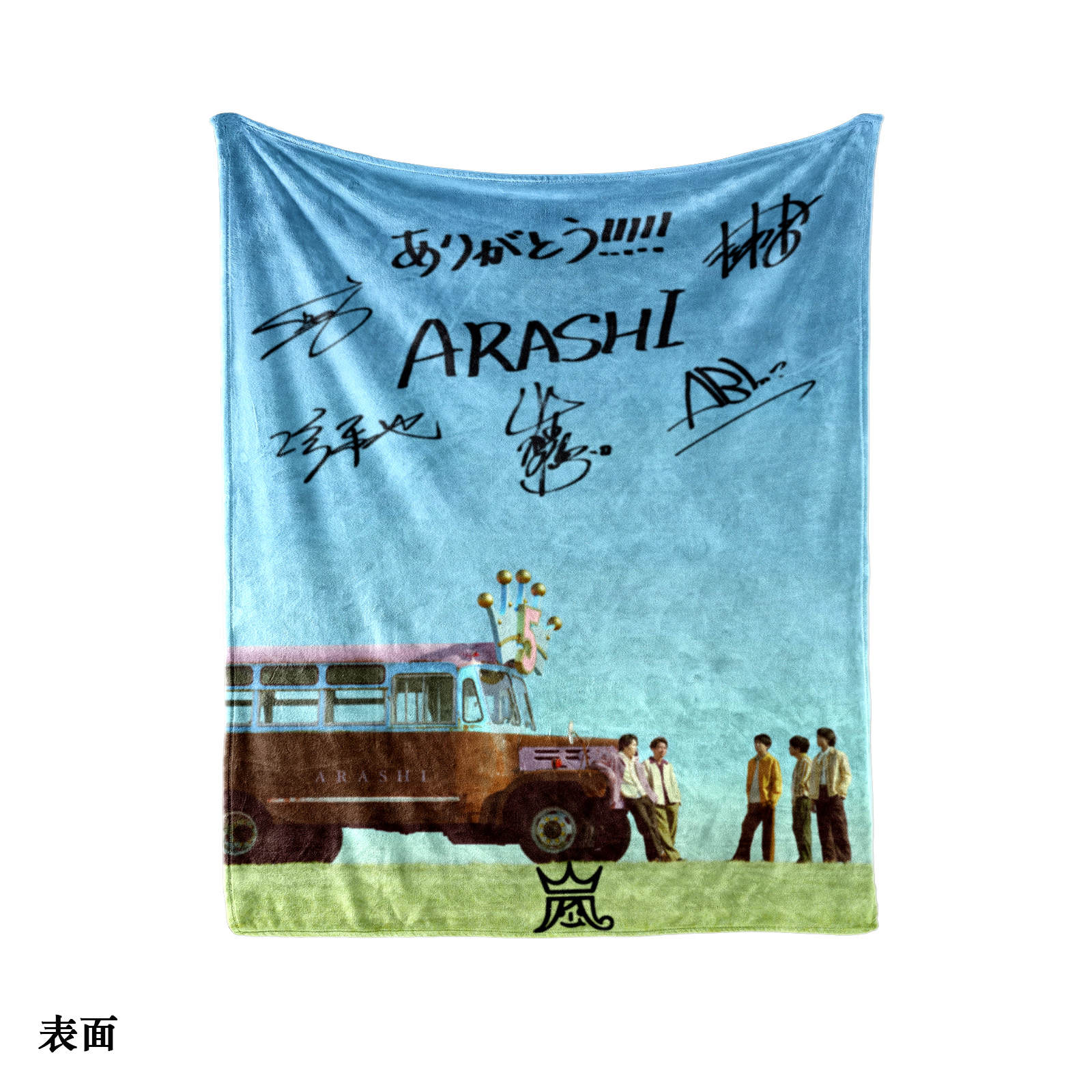 エアコン対策 快適プリントブランケット【嵐ARASHI/FIVE】