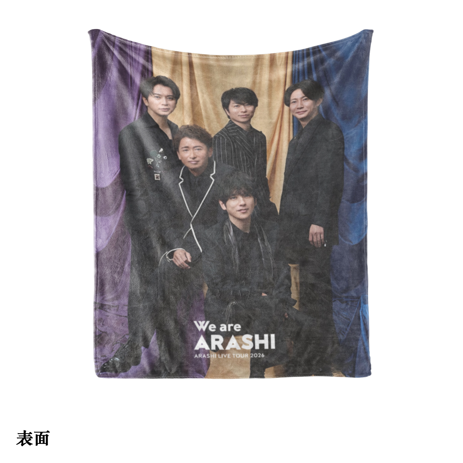エアコン対策 快適プリントブランケット【嵐ARASHI/ARASHI LIVE TOUR 2026】