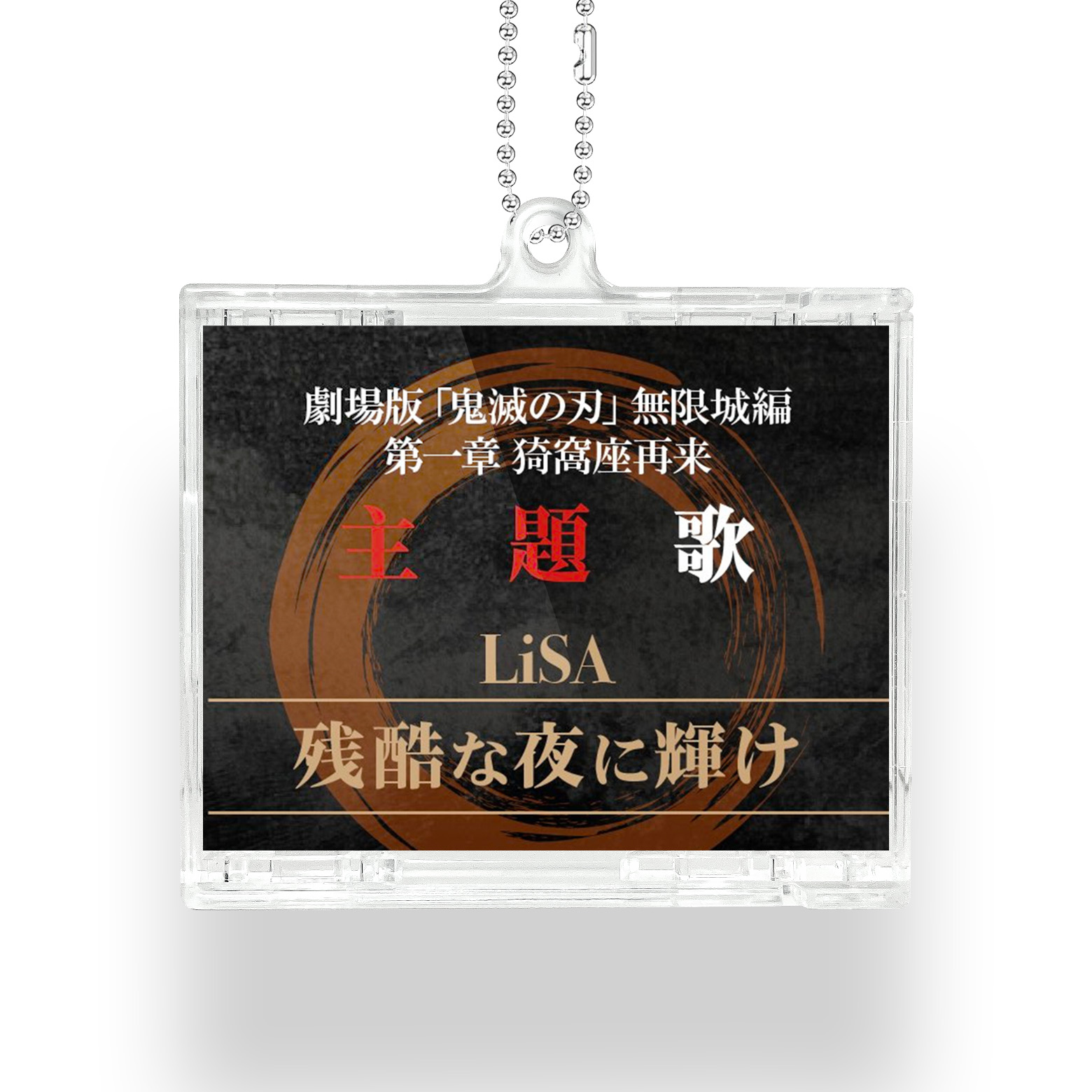 NFCミニCDキーリング【LiSA/残酷な夜に輝け】-YITOTO™推し活がもっと楽しくなる