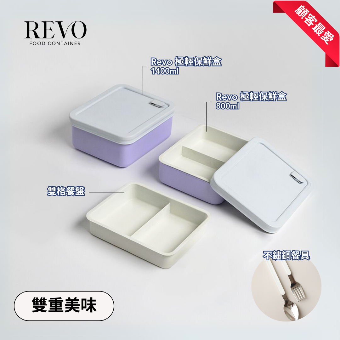 雙重美味 - Revo 極輕保鮮盒