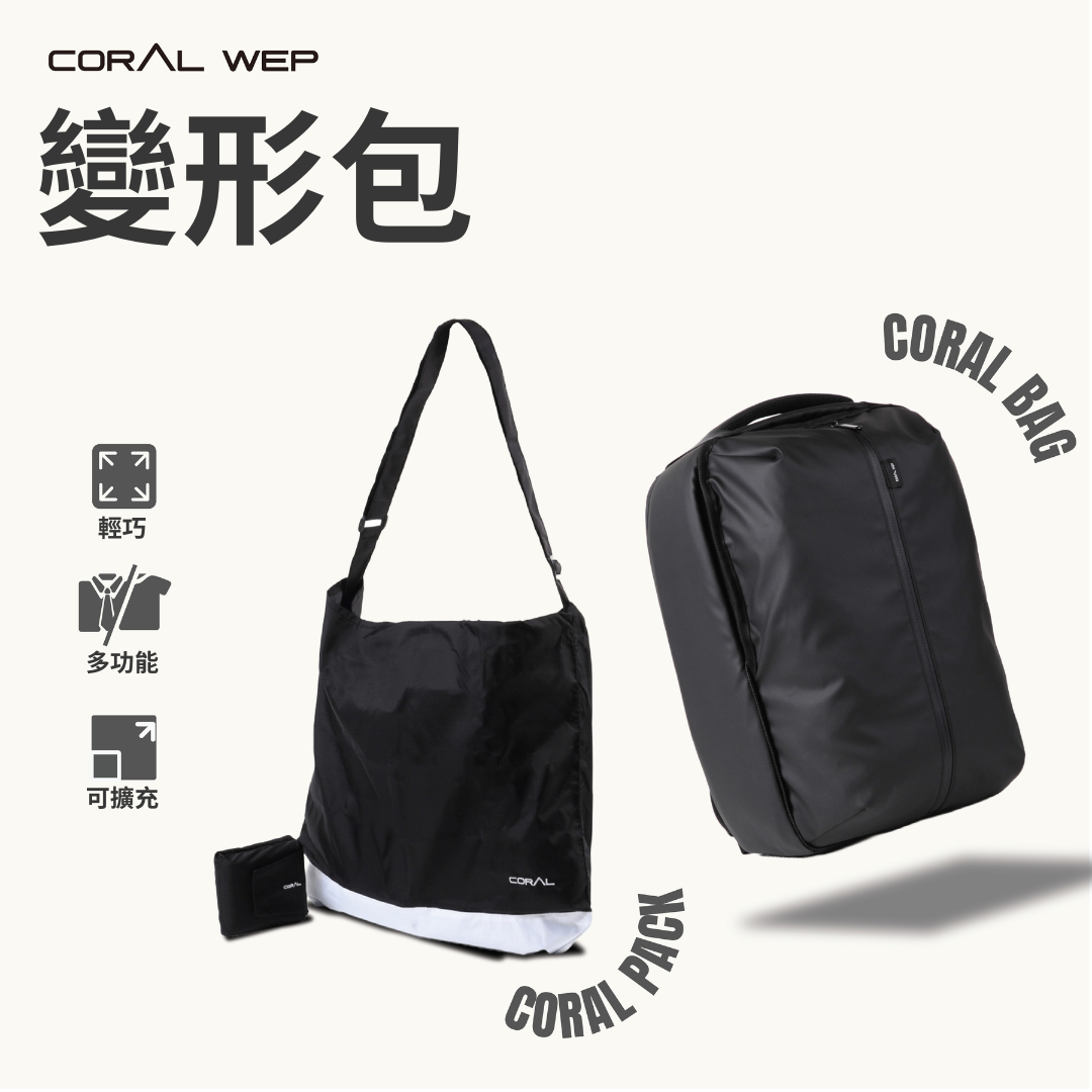 Coral Wep｜全能變形都會包