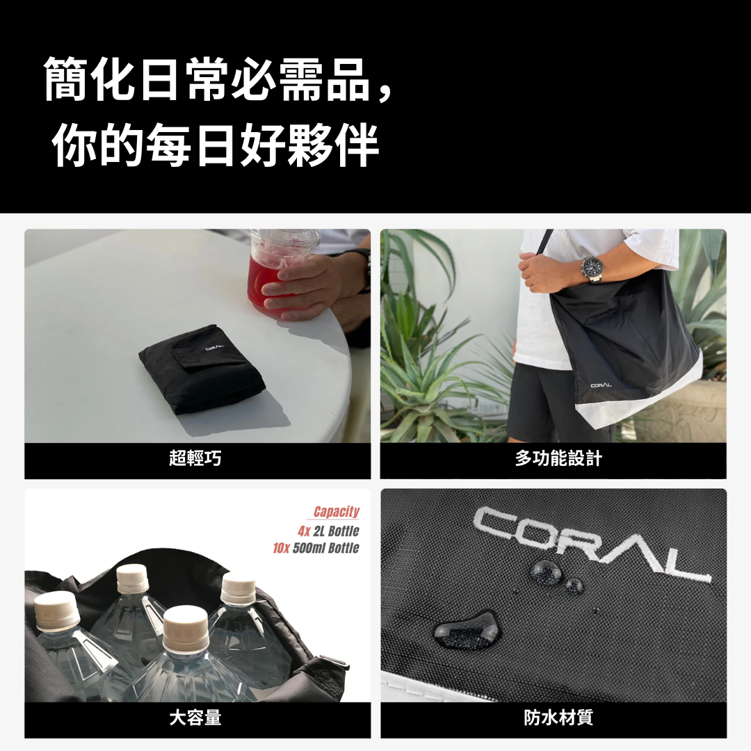 Coral Wep｜全能變形都會包