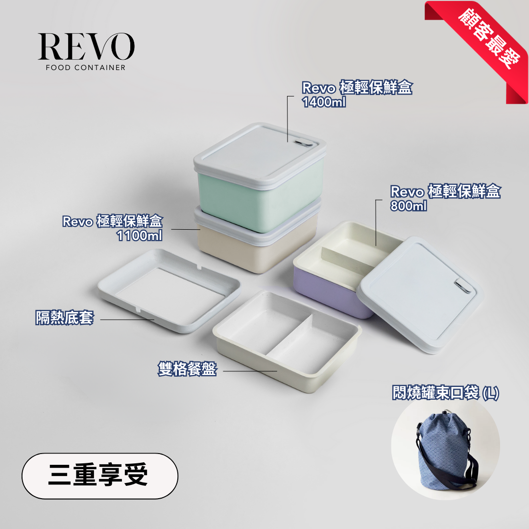 繁榮套裝 - Revo 極輕保鮮盒