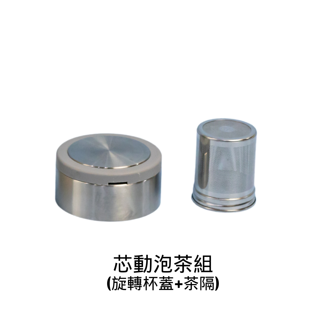 芯動泡茶組(旋轉杯蓋+茶隔)