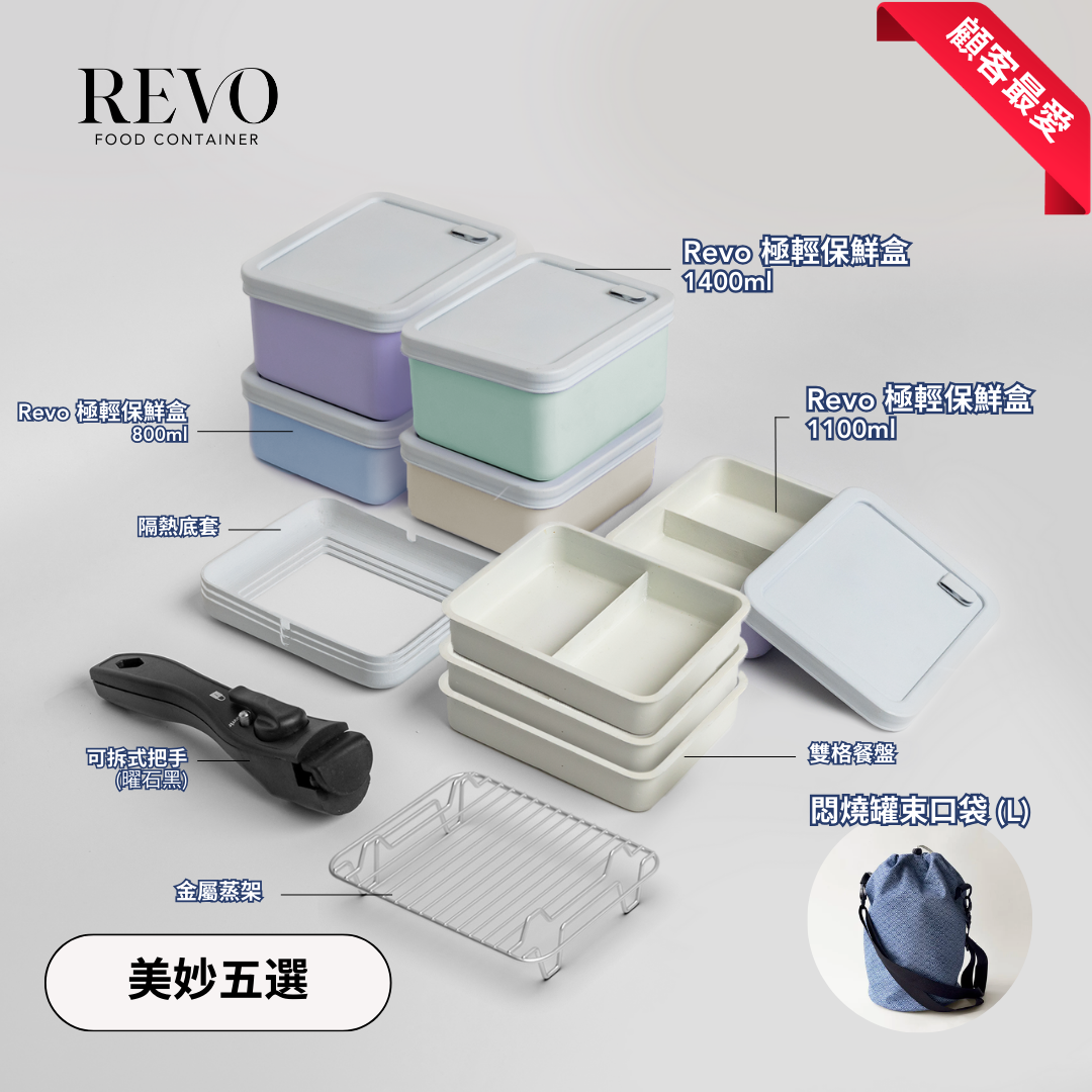 美妙五選 - Revo 極輕保鮮盒