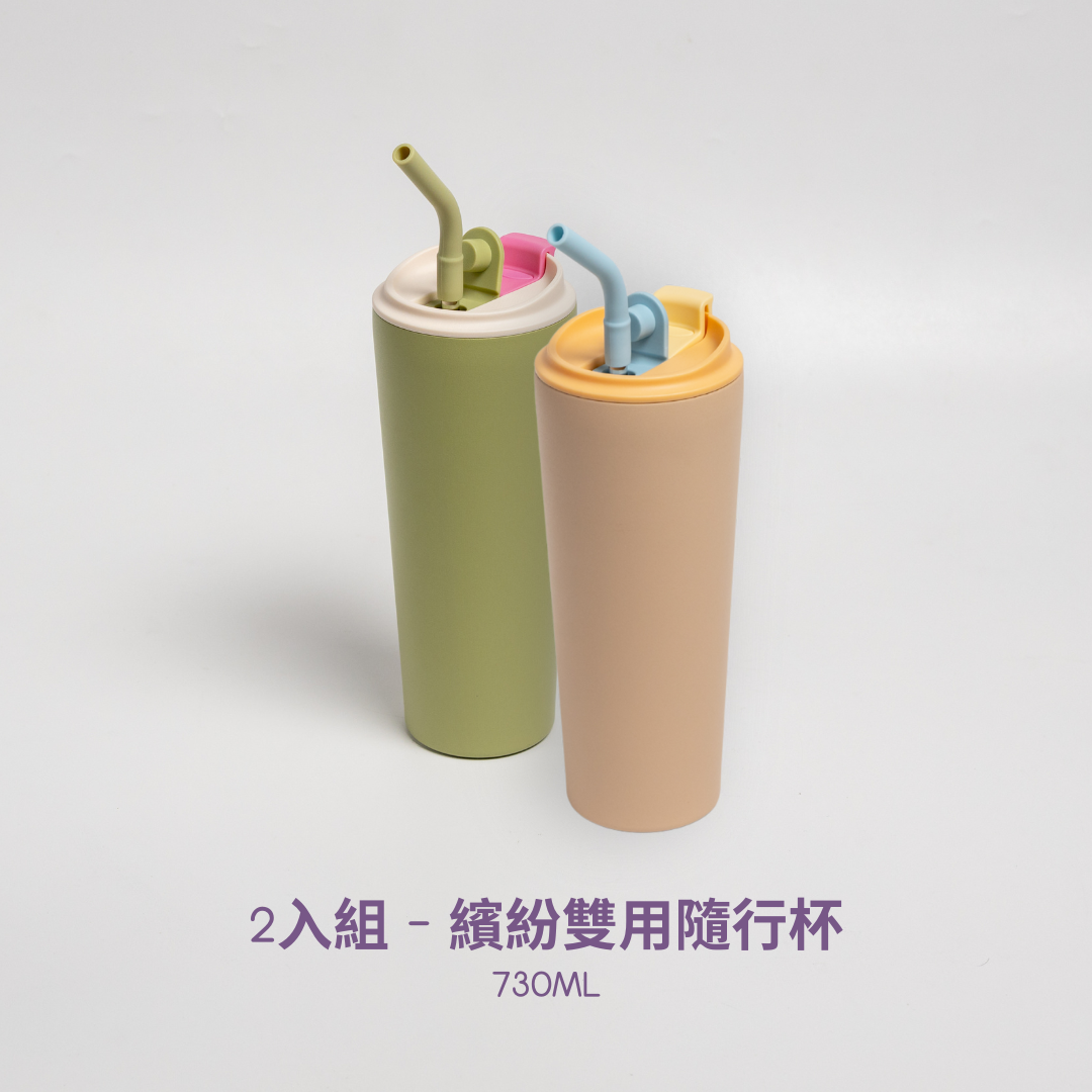 2入組 - 繽紛雙用隨行杯