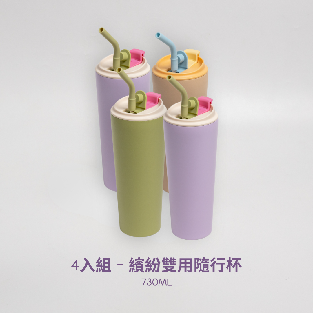 4入組 - 繽紛雙用隨行杯