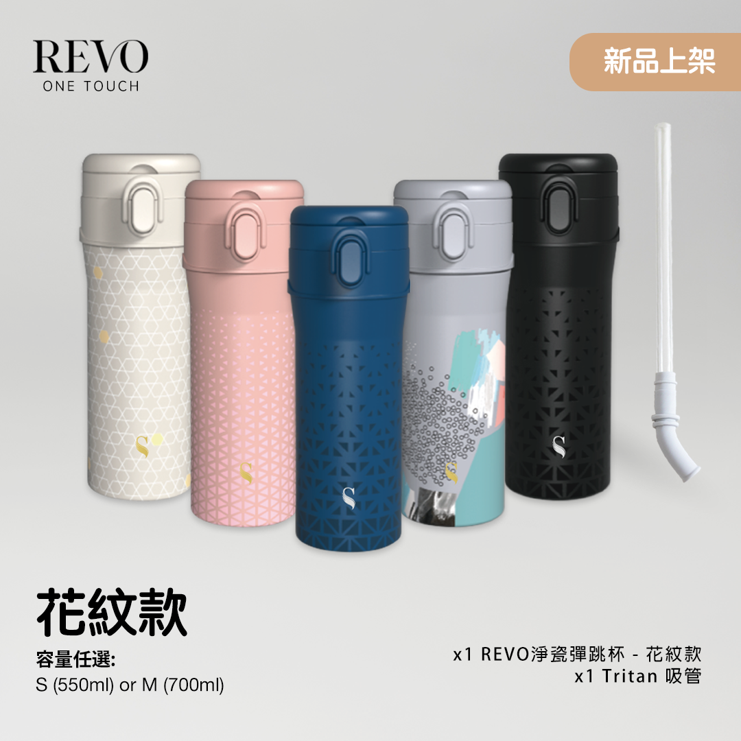 REVO淨瓷彈跳杯 - 花紋款