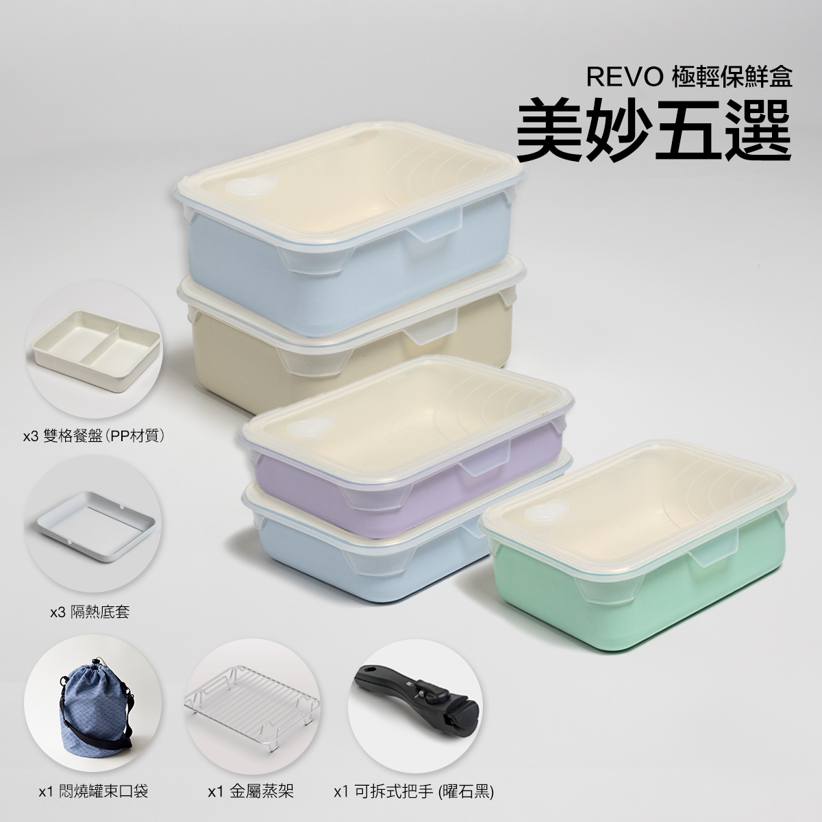 美妙五選 - Revo 極輕保鮮盒