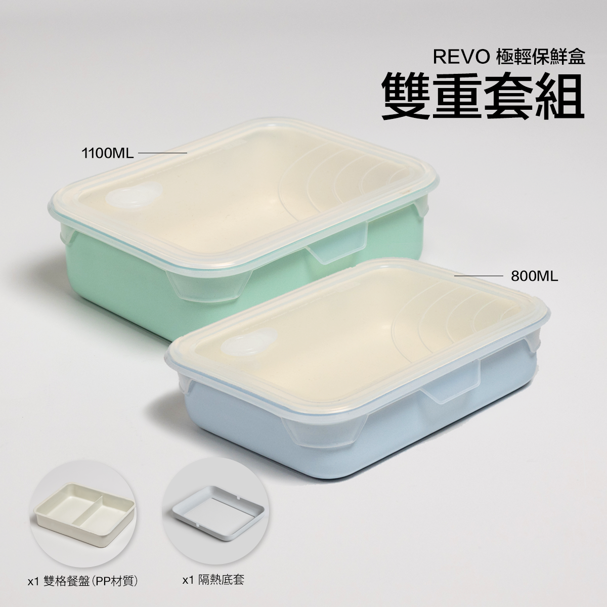 雙重套組 - Revo 極輕保鮮盒