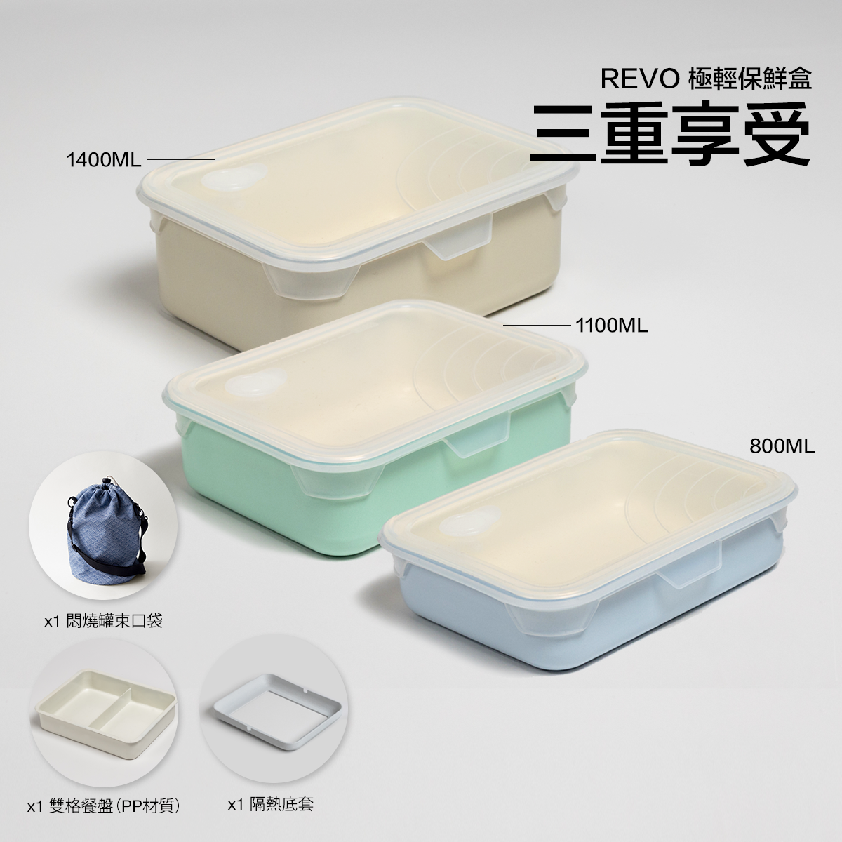 三重享受 - Revo 極輕保鮮盒