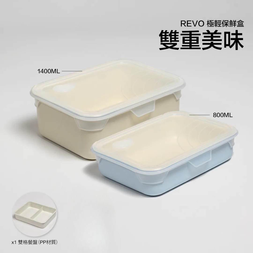 雙重美味 - Revo 極輕保鮮盒