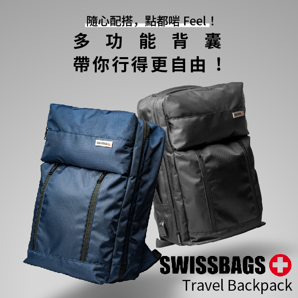 SWISS Bags 多功能旅行背囊, 旅遊包, 露營包｜型格與實用兼備！