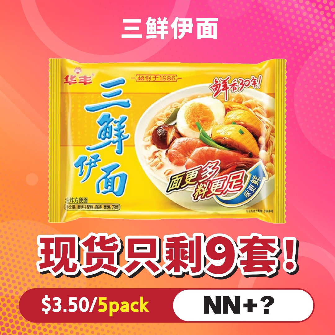 三鲜伊面