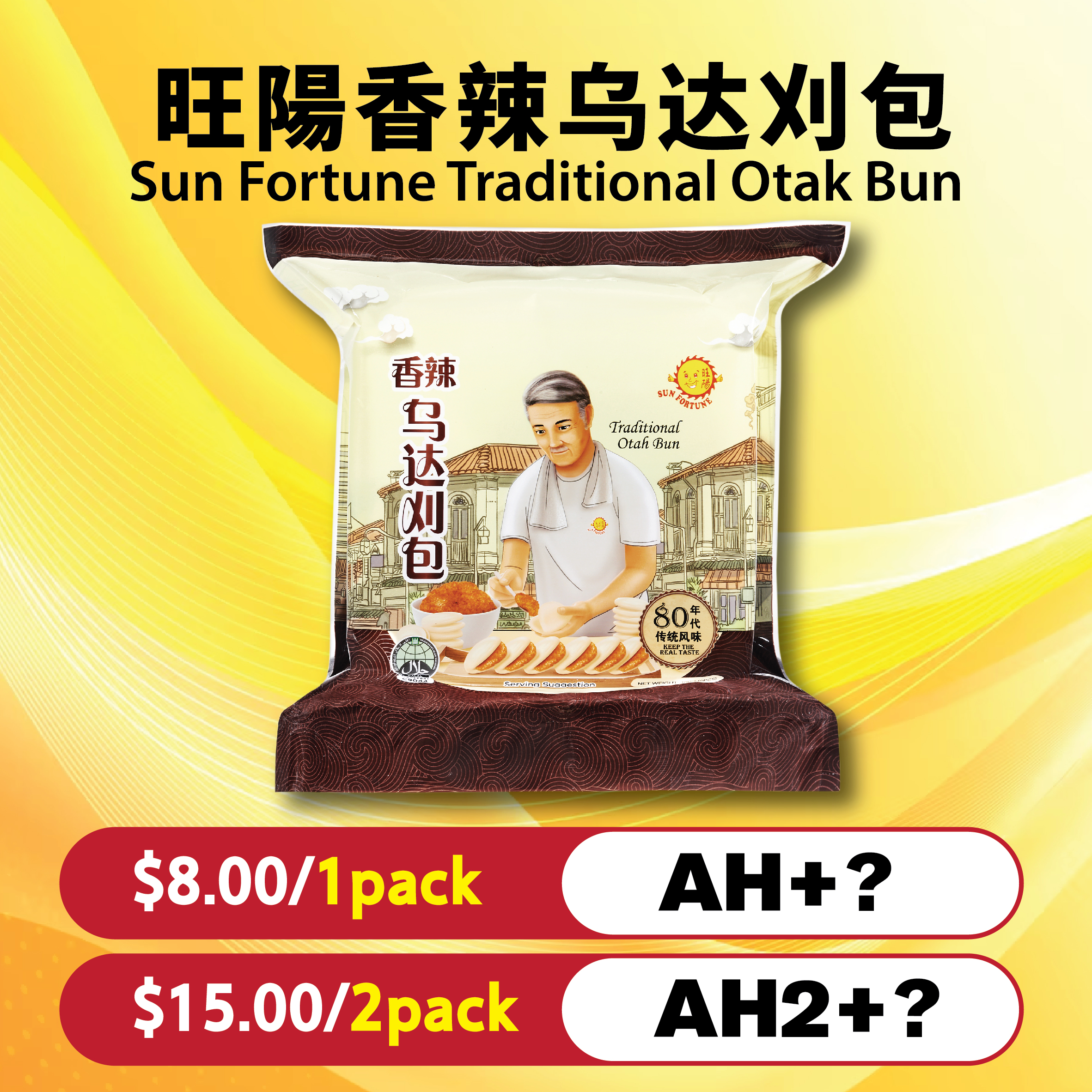 旺陽香辣乌达刈包 Sun Fortune Traditional Otak Bun