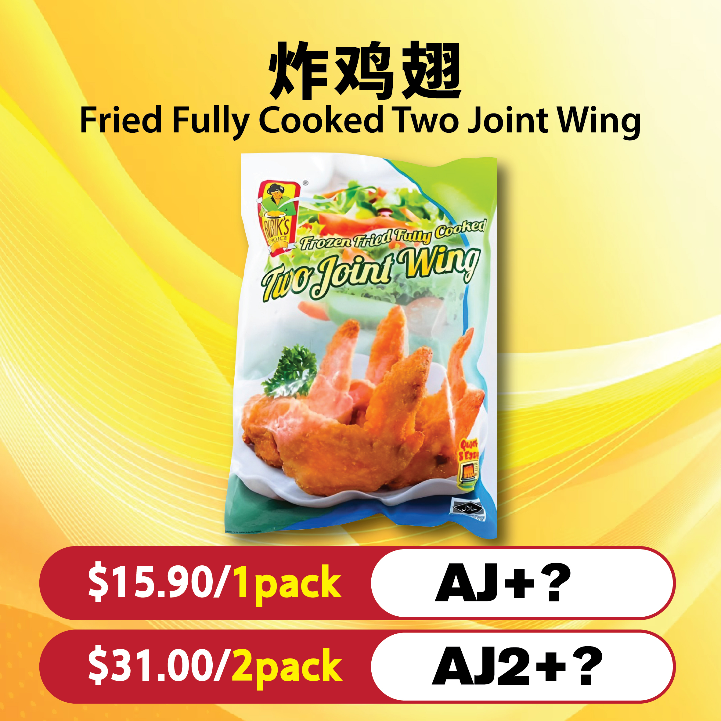 炸鸡翅 Fried Fully Cooked Two Joint Wing