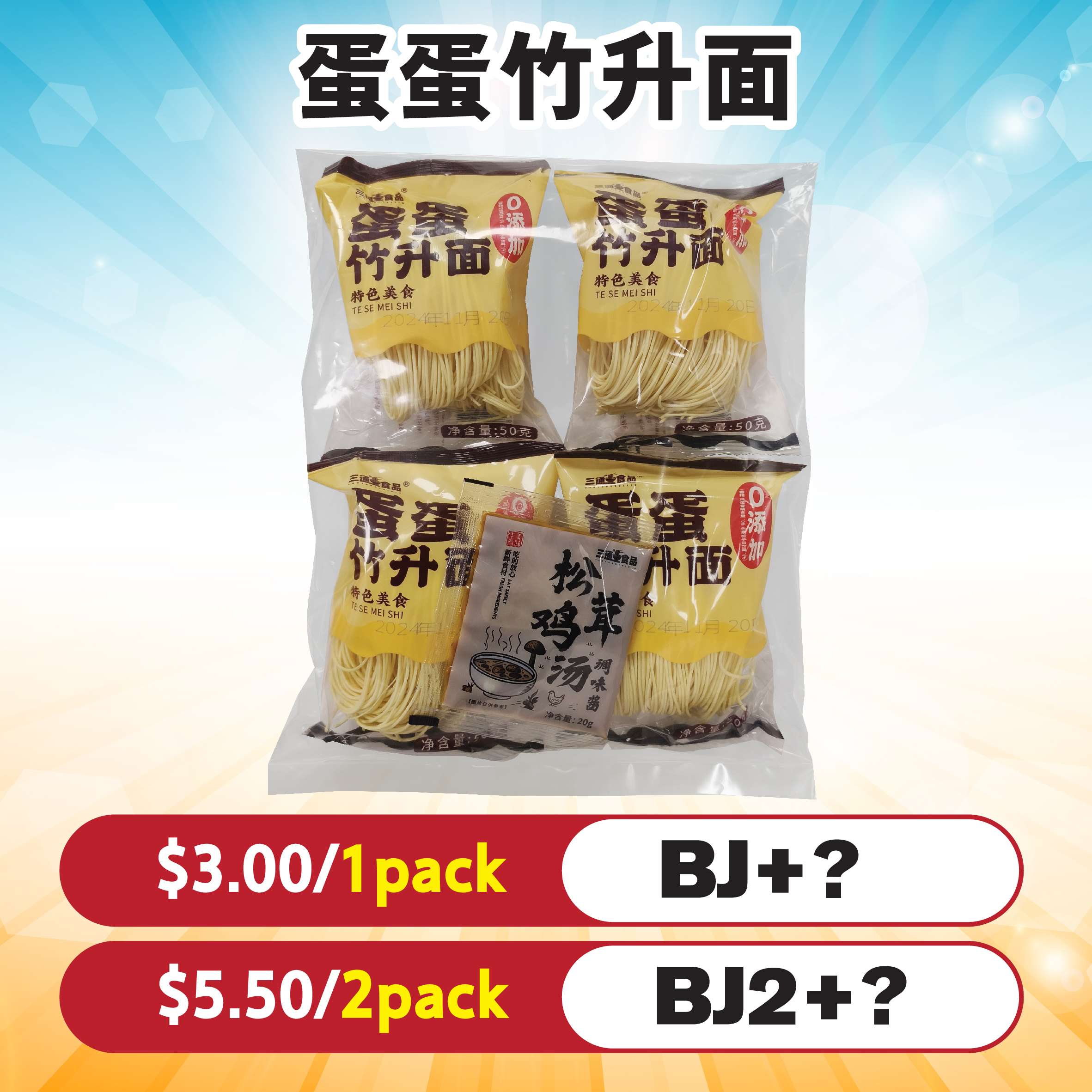蛋蛋竹升面
