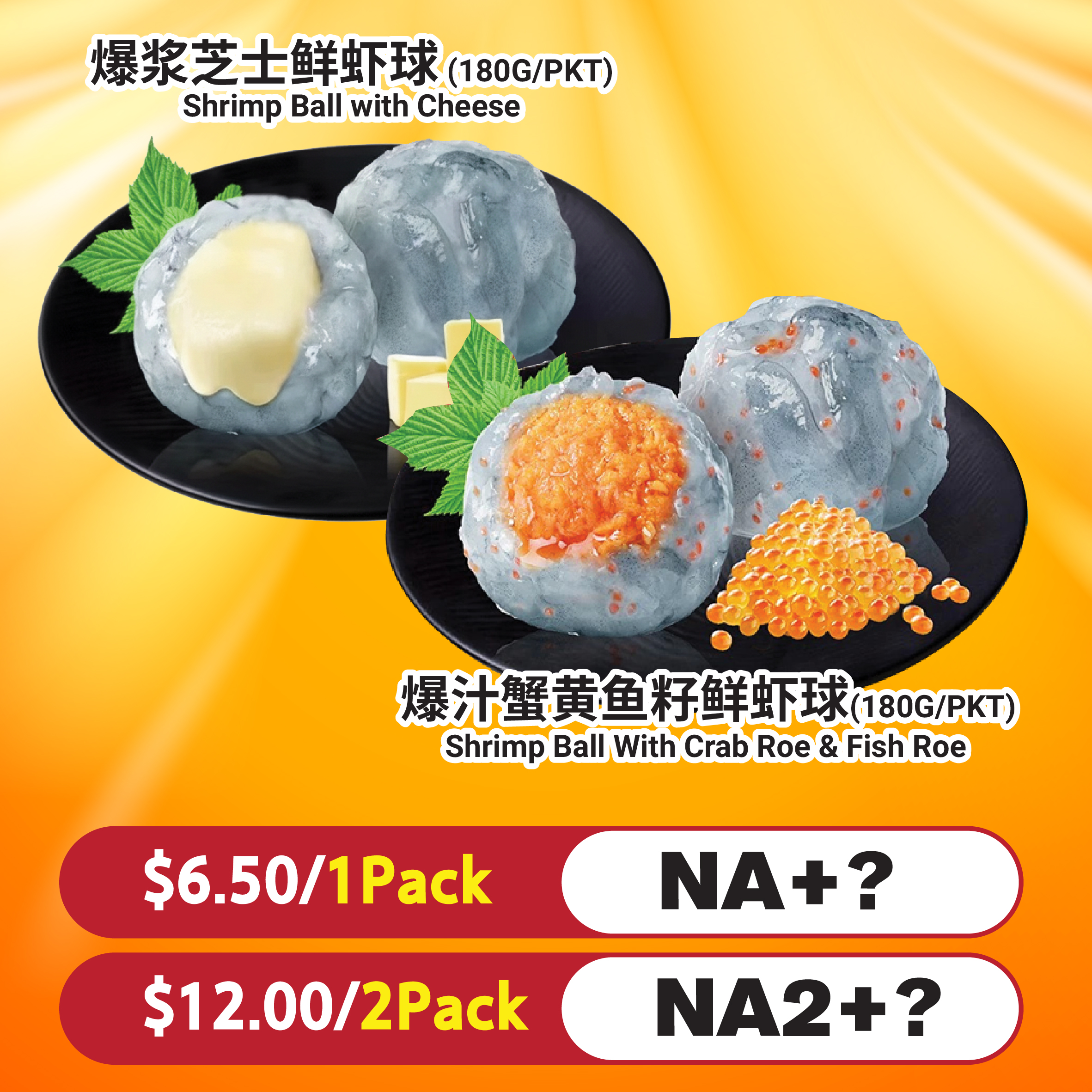 爆浆芝士鲜虾球 (180G/PKT) /爆汁蟹黄鱼籽鲜虾球(180G/PKT) 