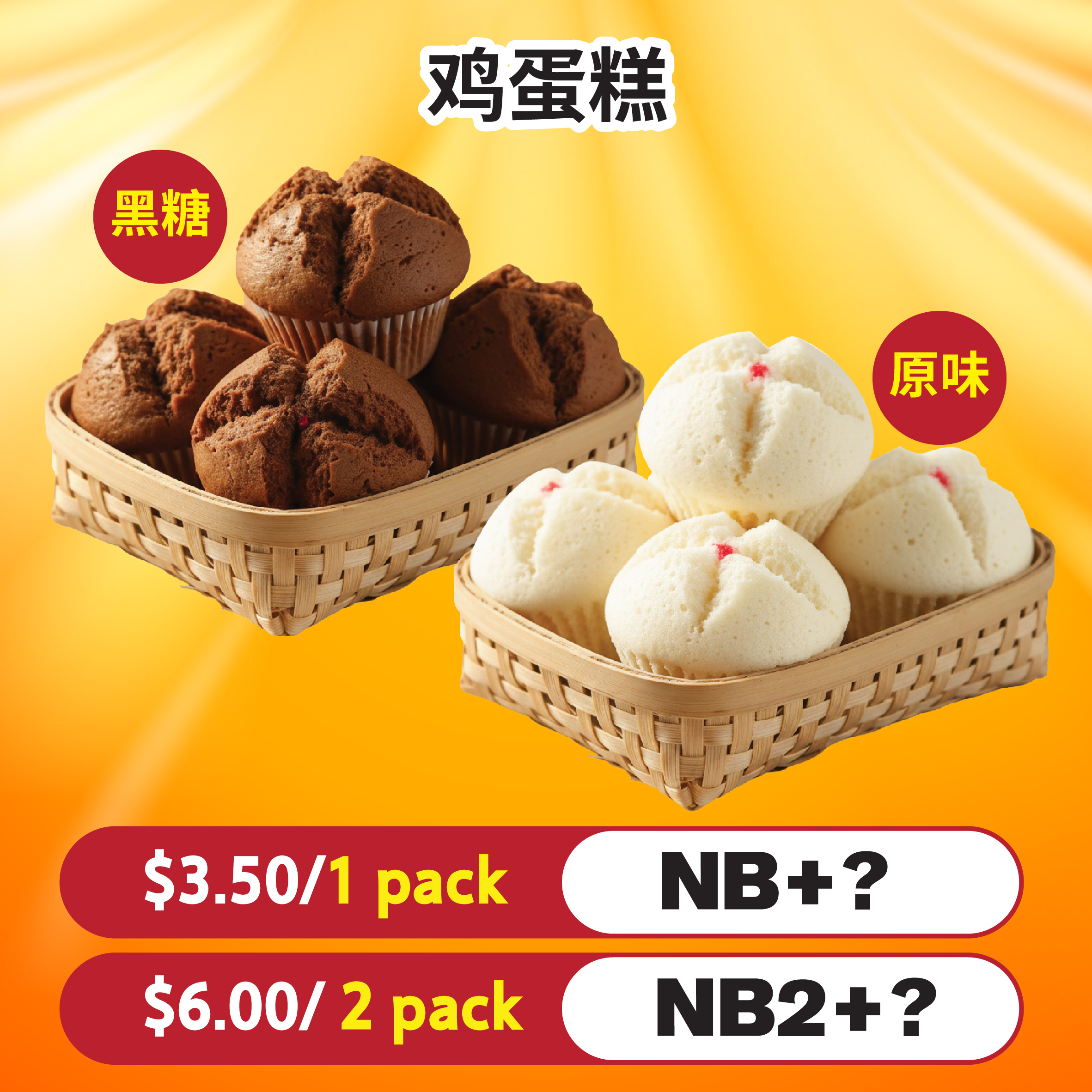鸡蛋糕（黑糖/原味）