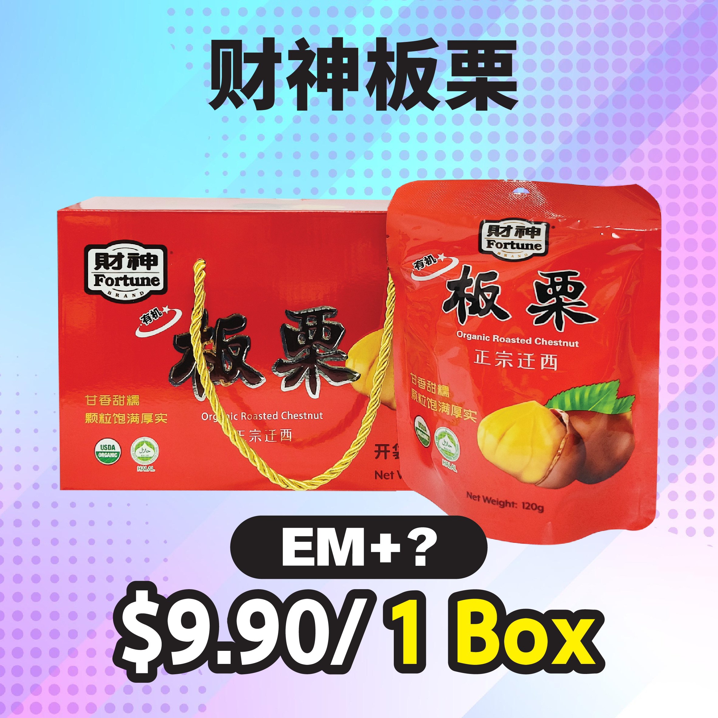财神板栗