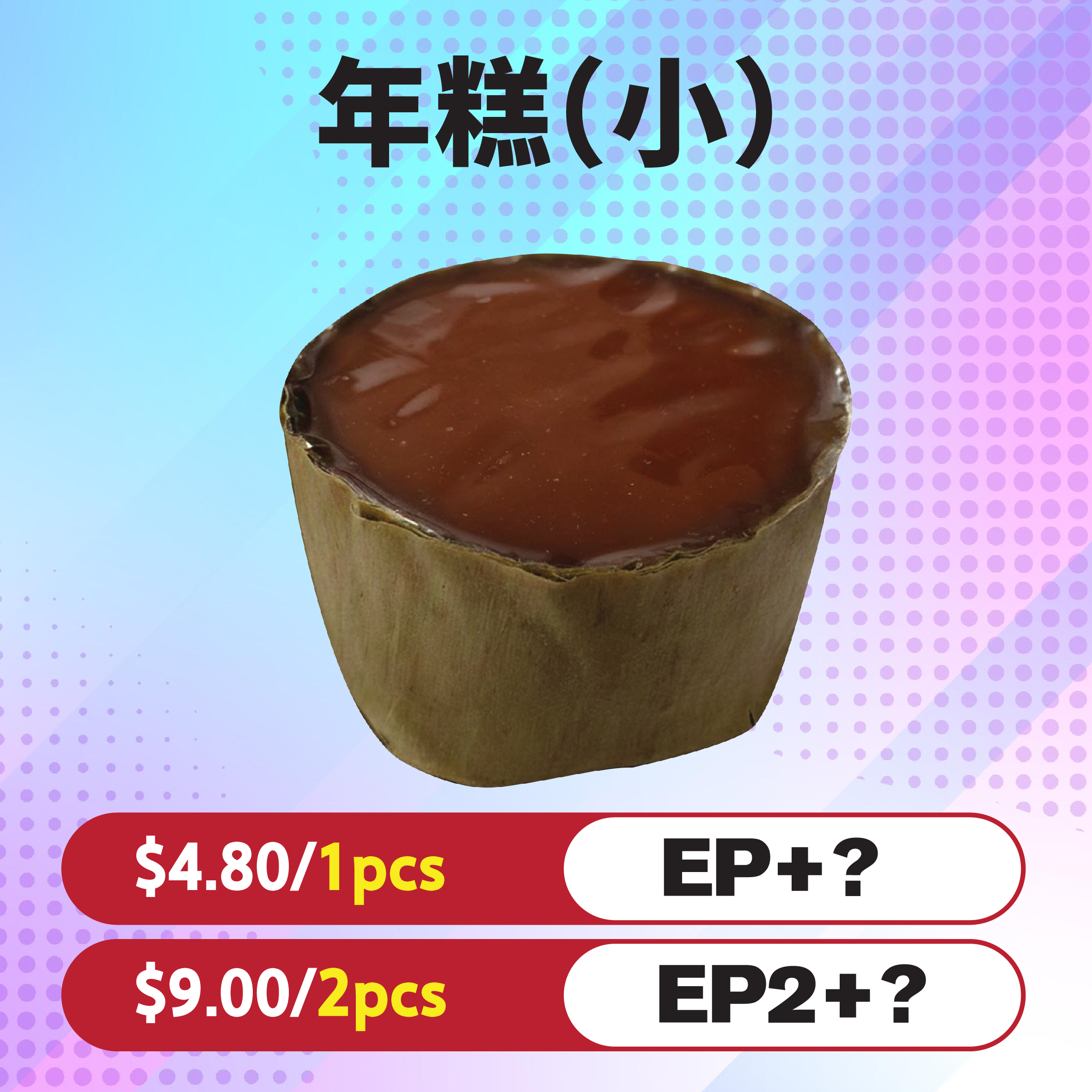 年糕(小)